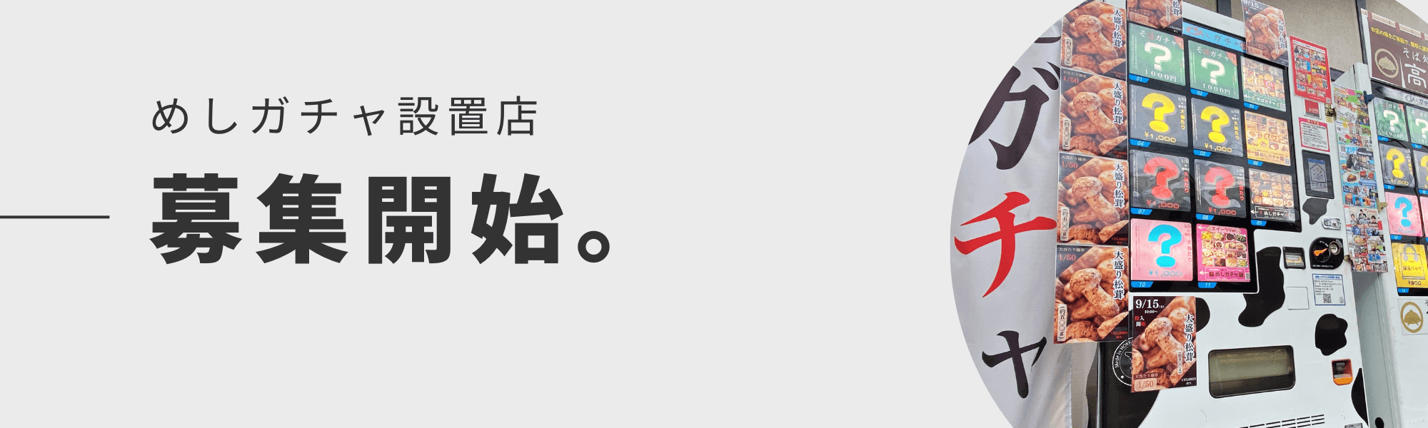 めしガチャ同盟募集