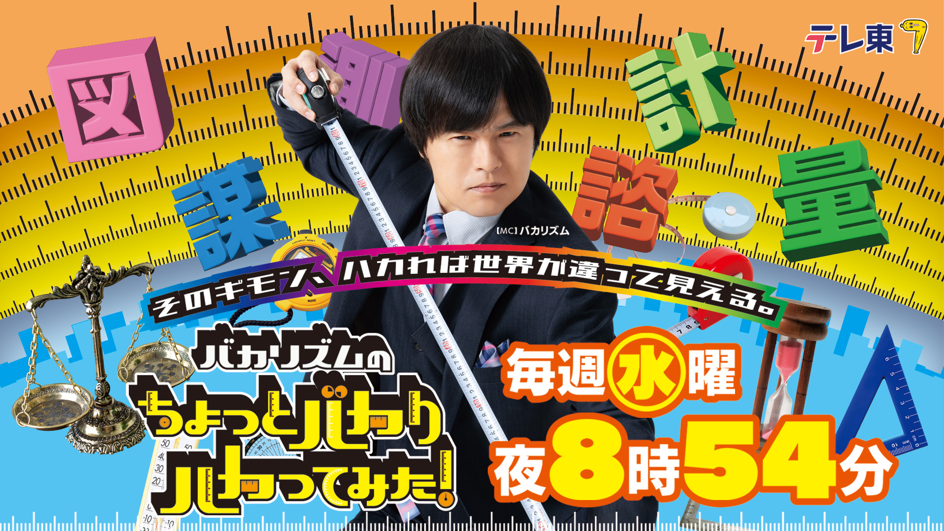 「テレビ東京『ちょっとバカリハカってみた！』
